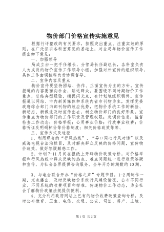 2024年物价部门价格宣传实施意见