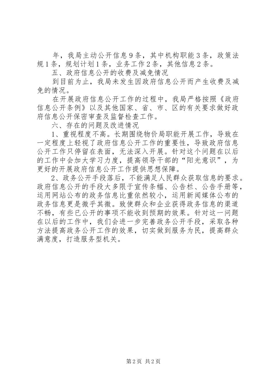 2024年物价部门年终政务公开总结_第2页