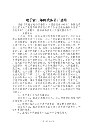 2024年物价部门年终政务公开总结