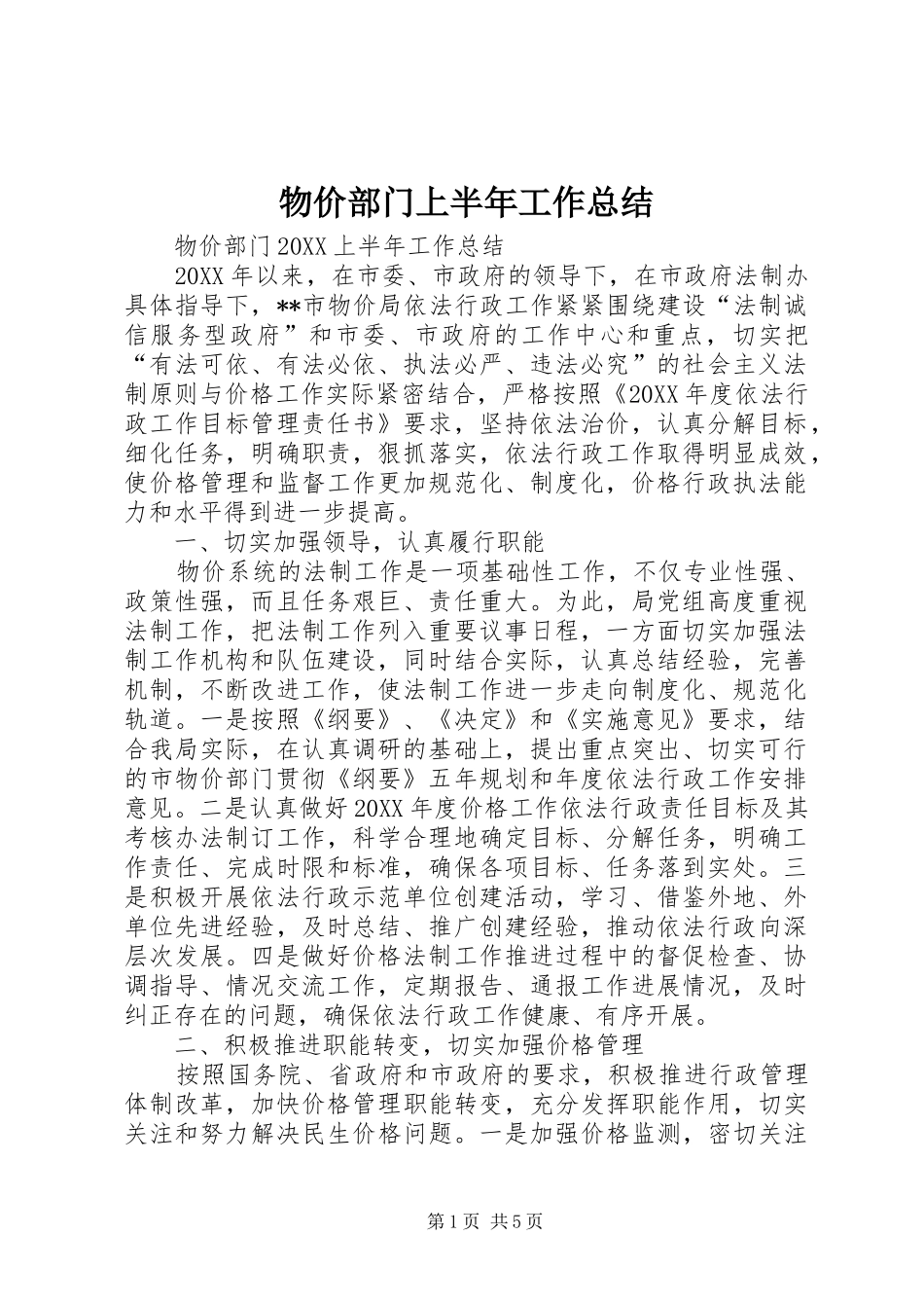 2024年物价部门上半年工作总结_第1页