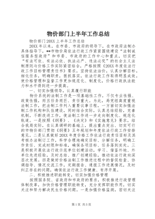 2024年物价部门上半年工作总结