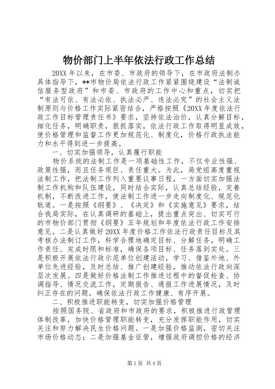 2024年物价部门上半年依法行政工作总结_第1页