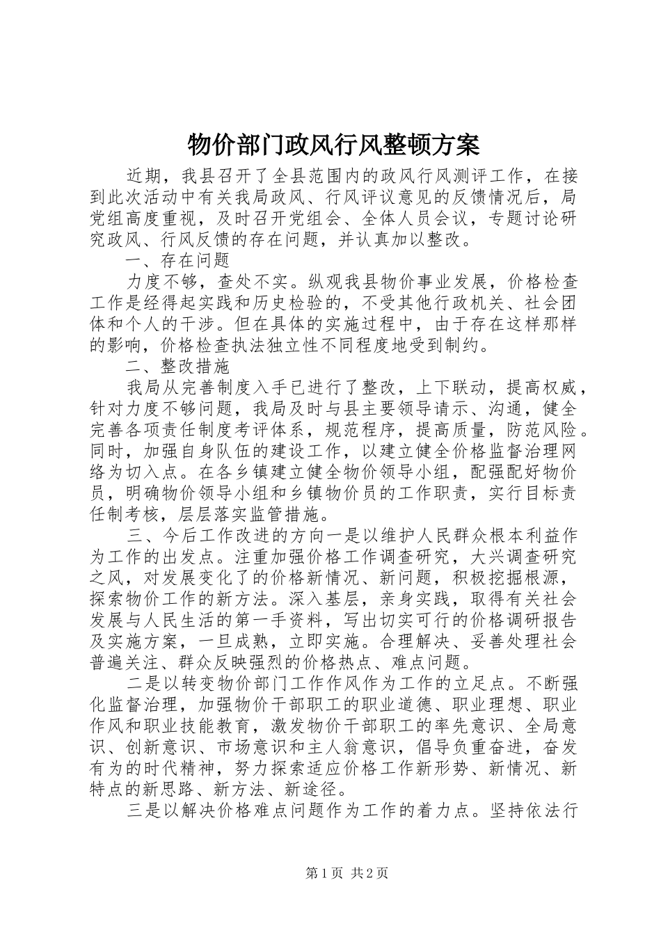 2024年物价部门政风行风整顿方案_第1页