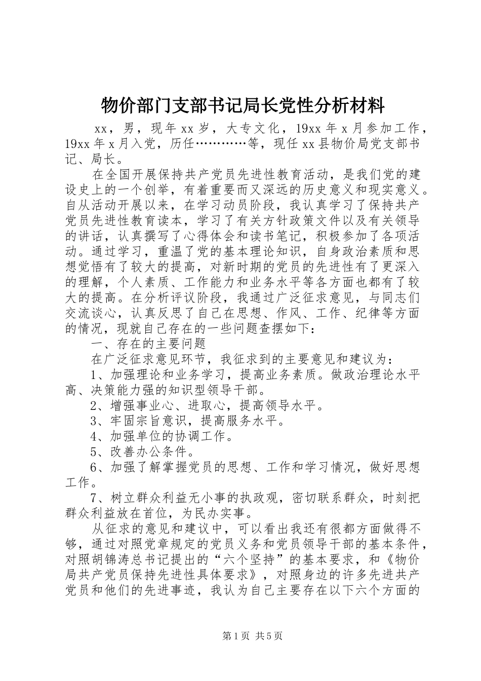 2024年物价部门支部书记局长党性分析材料_第1页