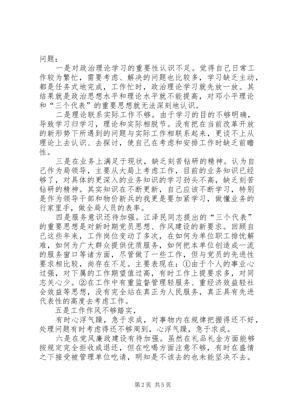 2024年物价部门支部书记局长党性分析材料_第2页