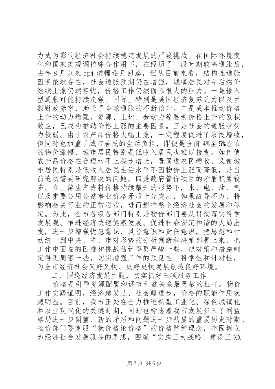 2024年物价调整会上副市长讲话_第2页