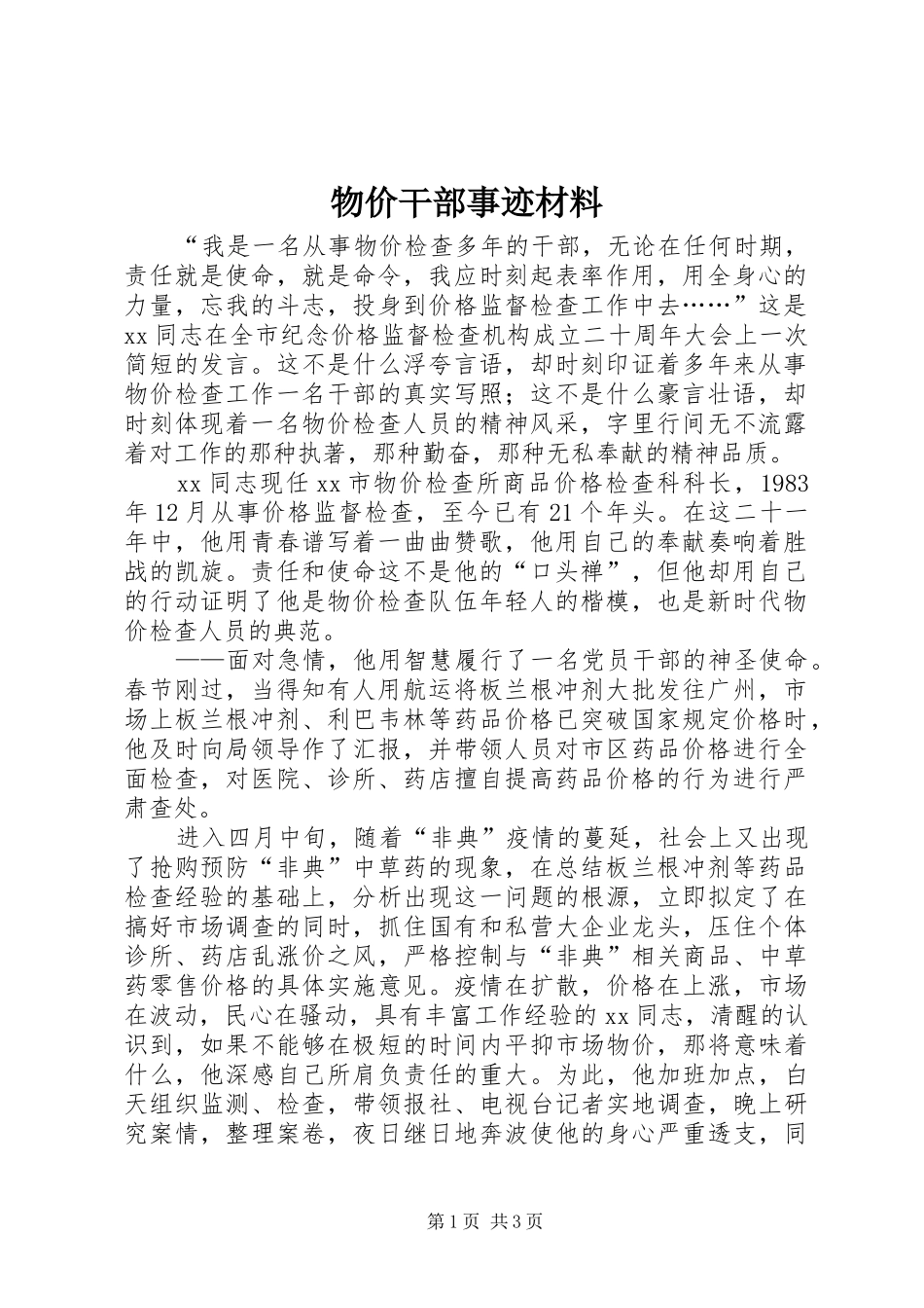 2024年物价干部事迹材料_第1页