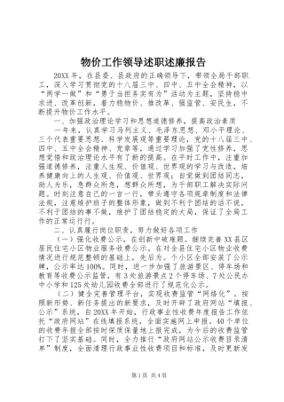 2024年物价工作领导述职述廉报告