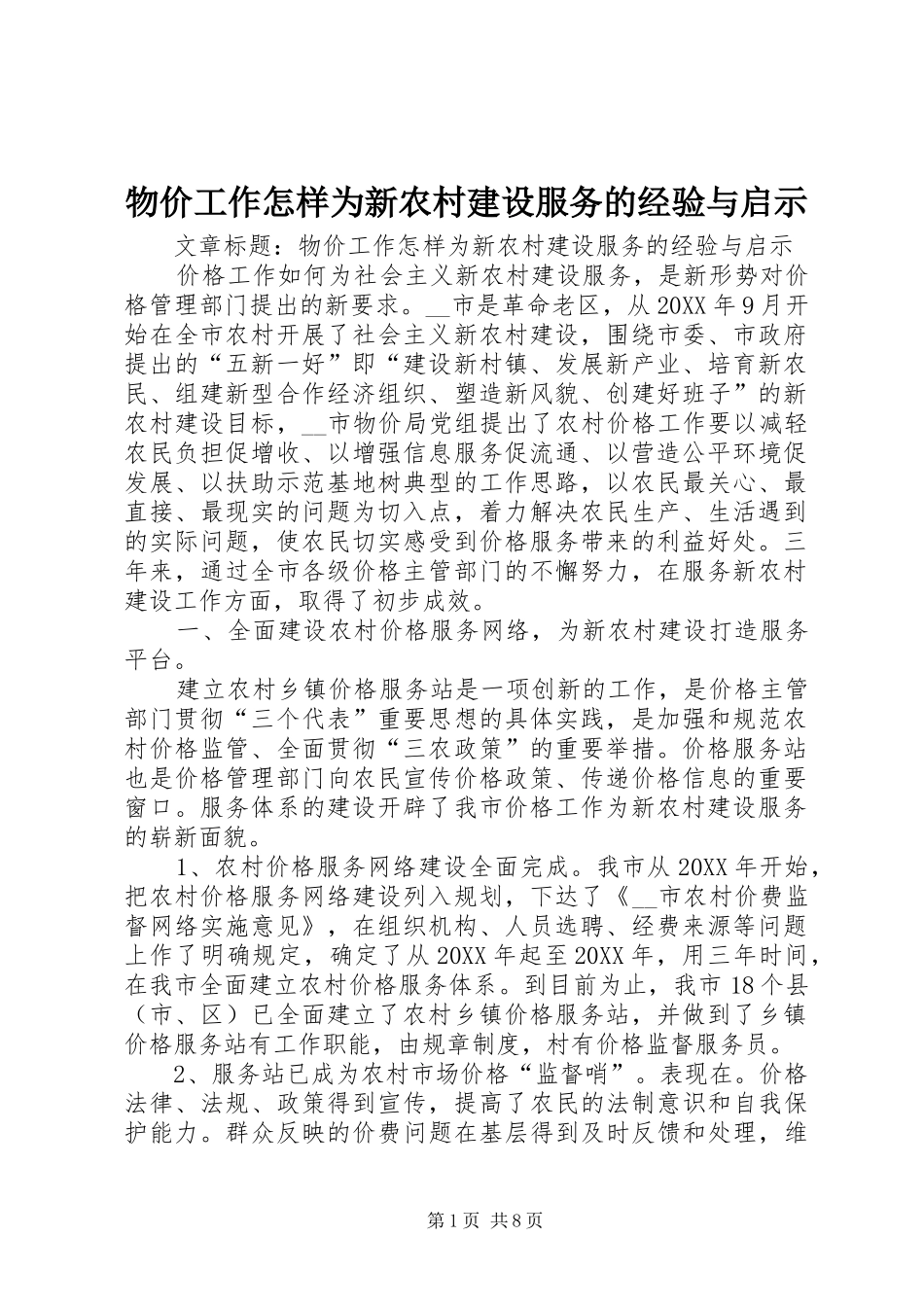2024年物价工作怎样为新农村建设服务的经验与启示_第1页