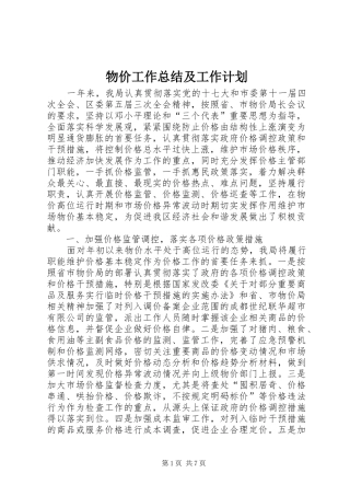 2024年物价工作总结及工作计划