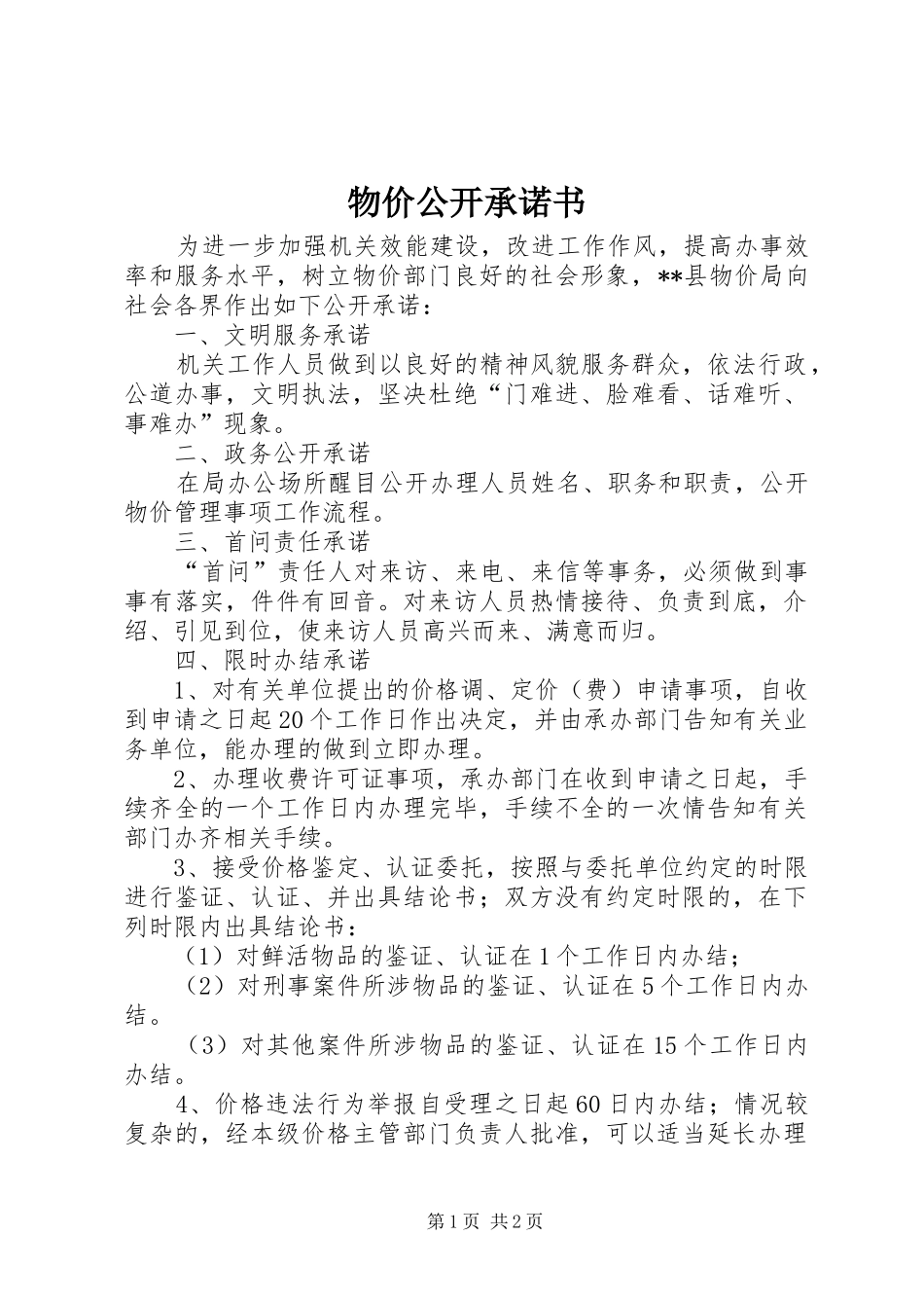 2024年物价公开承诺书_第1页