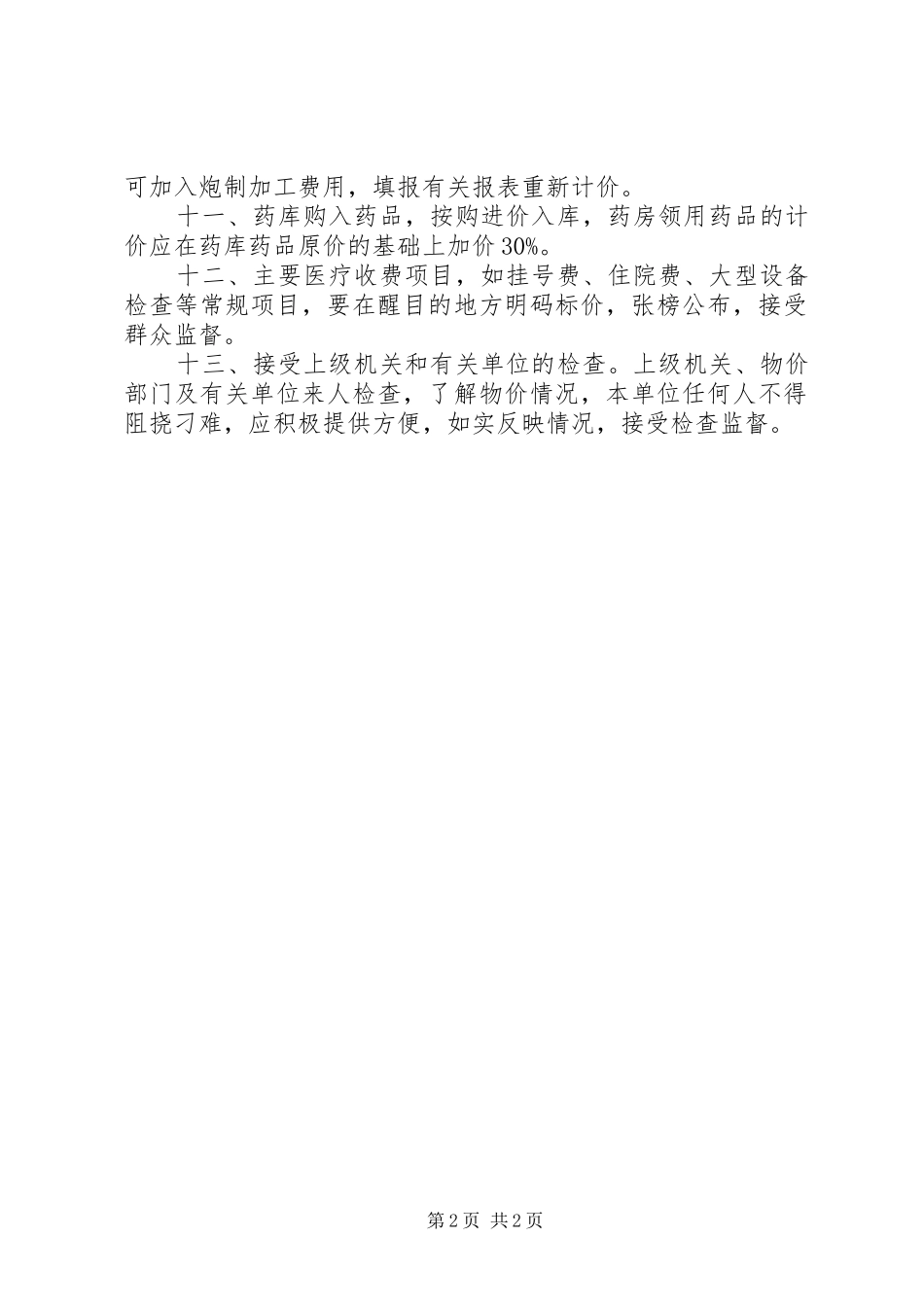 2024年物价管理工作制度_第2页