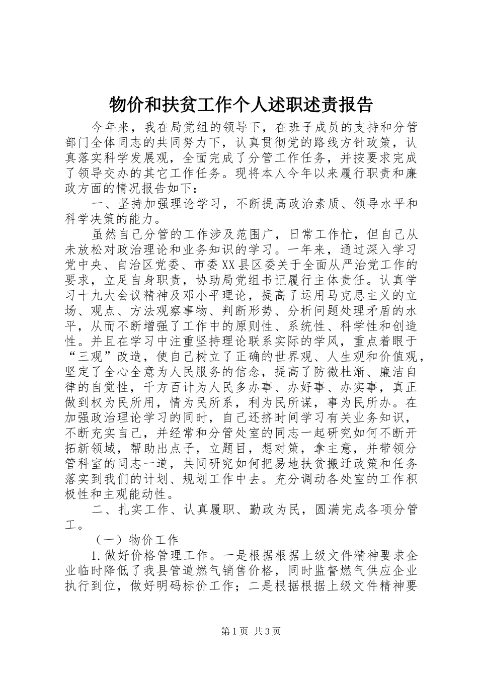 2024年物价和扶贫工作个人述职述责报告_第1页