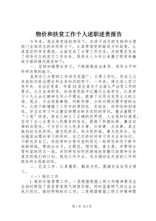 2024年物价和扶贫工作个人述职述责报告