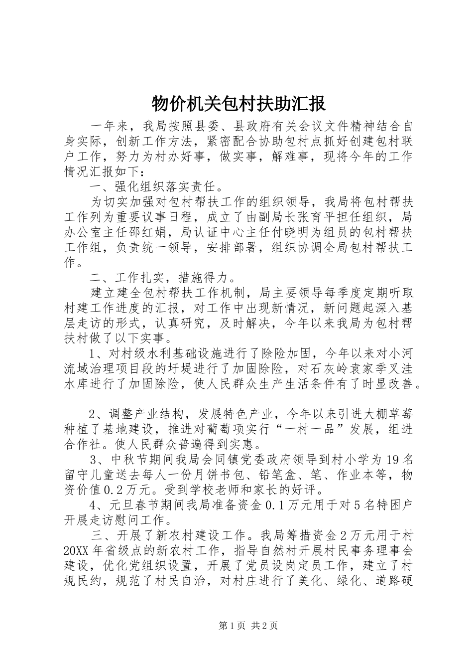 2024年物价机关包村扶助汇报_第1页