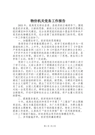 2024年物价机关党务工作报告