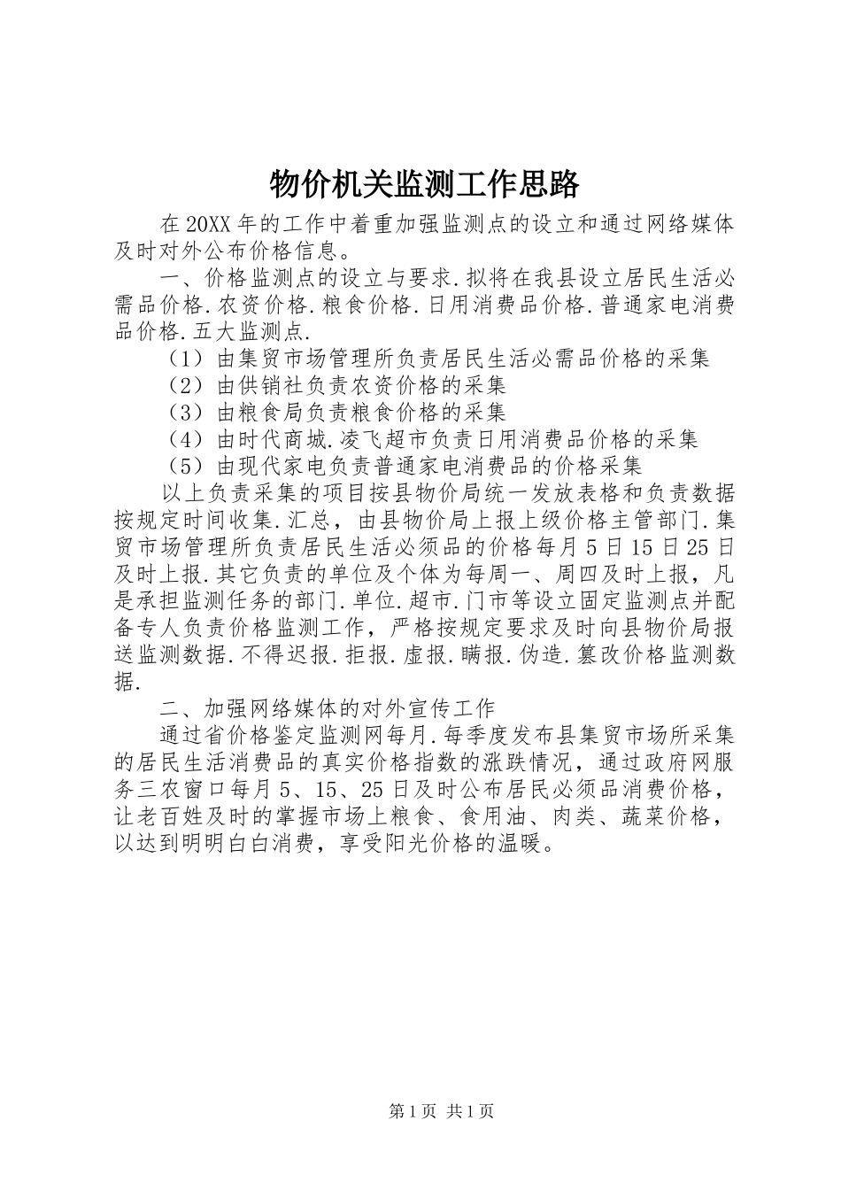 2024年物价机关监测工作思路_第1页
