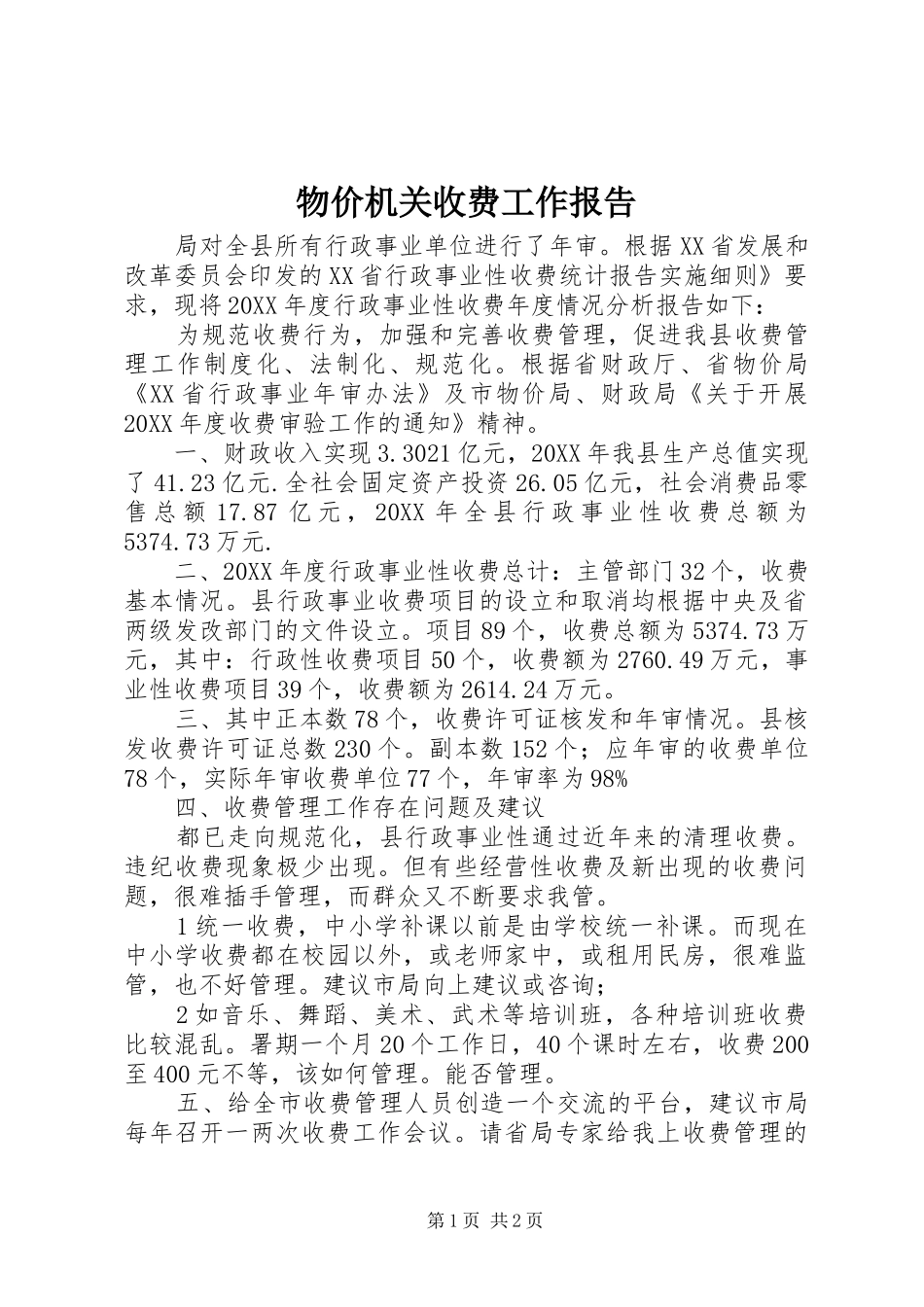 2024年物价机关收费工作报告_第1页