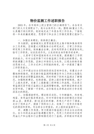 2024年物价监测工作述职报告