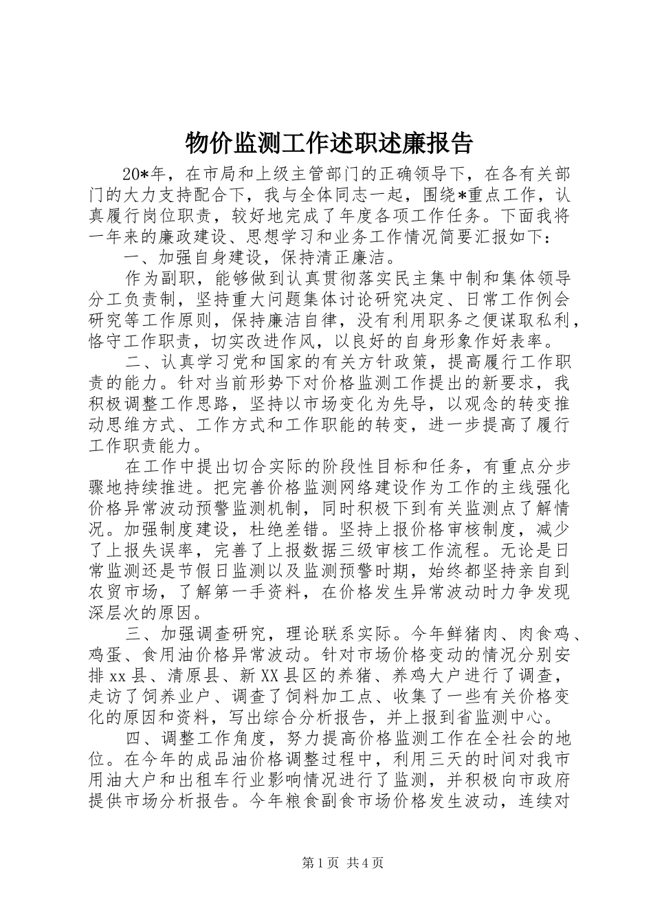 2024年物价监测工作述职述廉报告_第1页