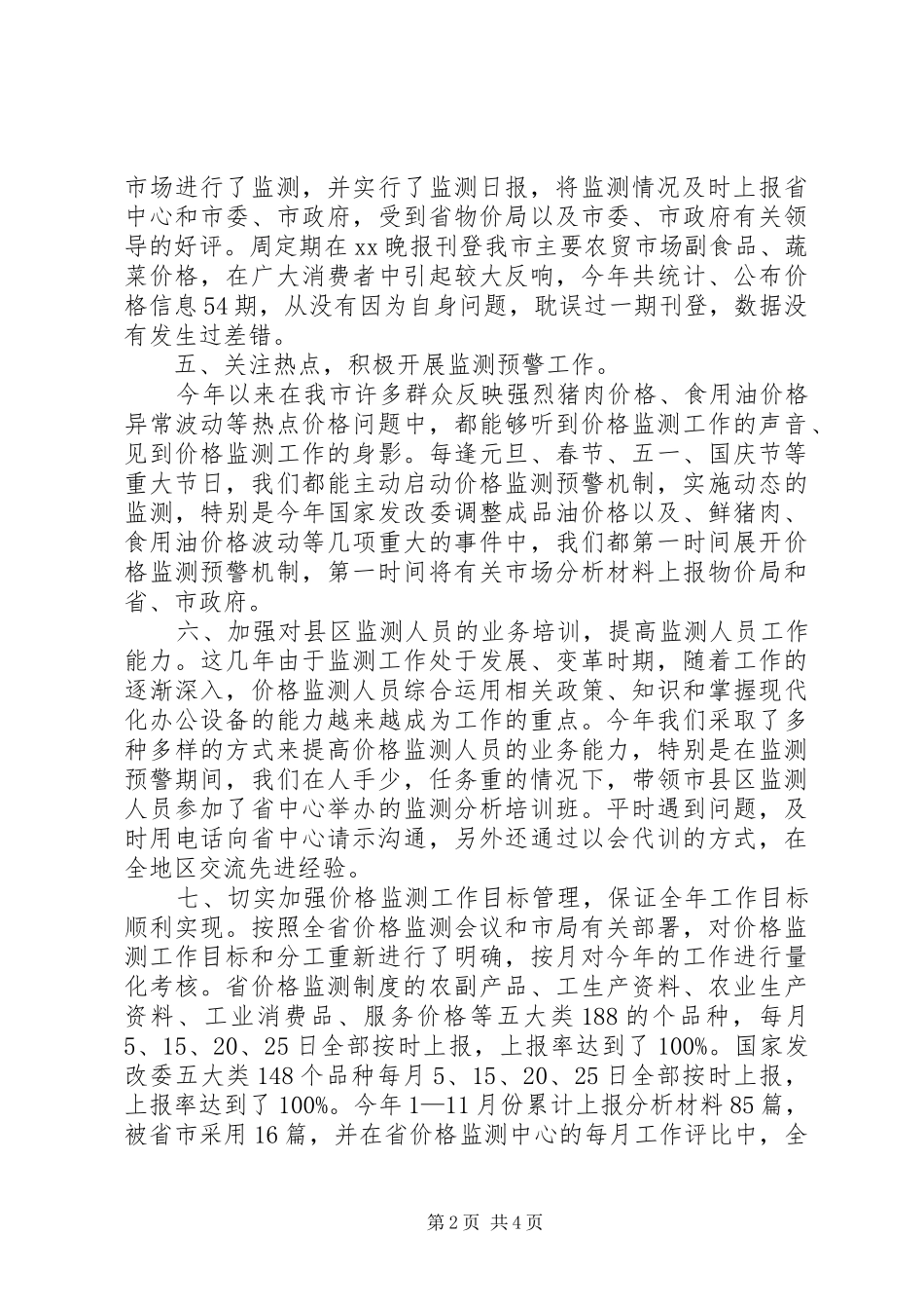 2024年物价监测工作述职述廉报告_第2页