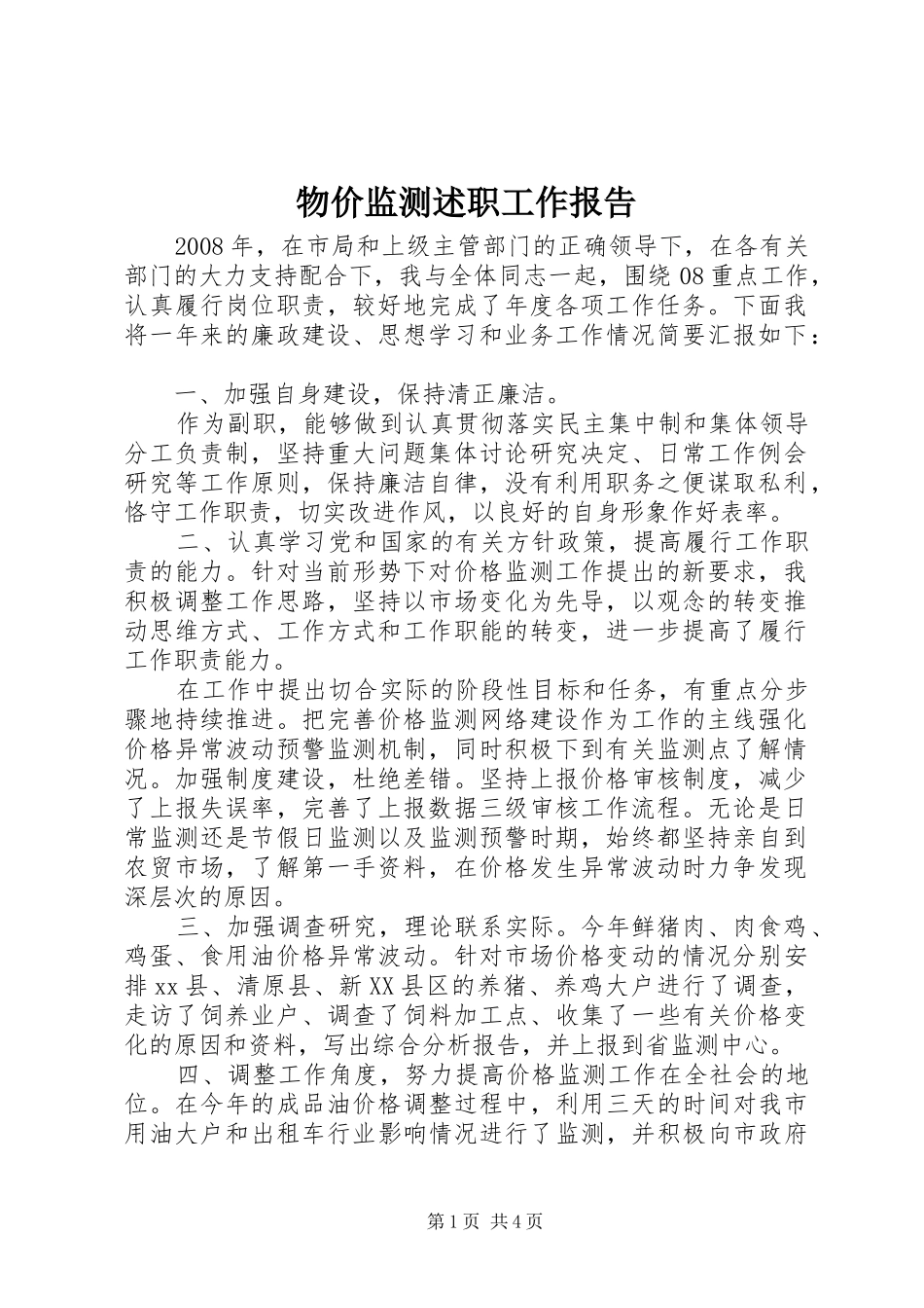 2024年物价监测述职工作报告_第1页