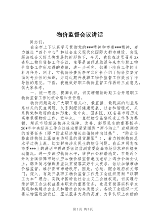 2024年物价监督会议致辞