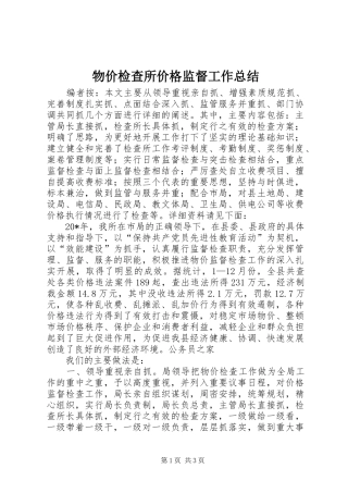 2024年物价检查所价格监督工作总结