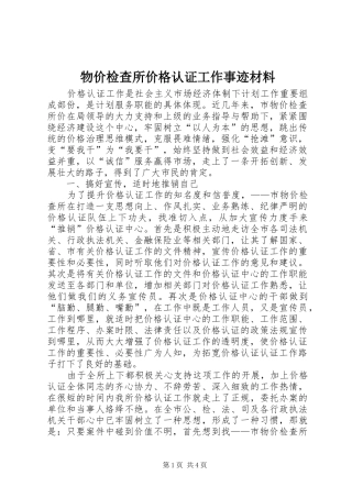 2024年物价检查所价格认证工作事迹材料