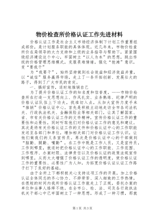 2024年物价检查所价格认证工作先进材料