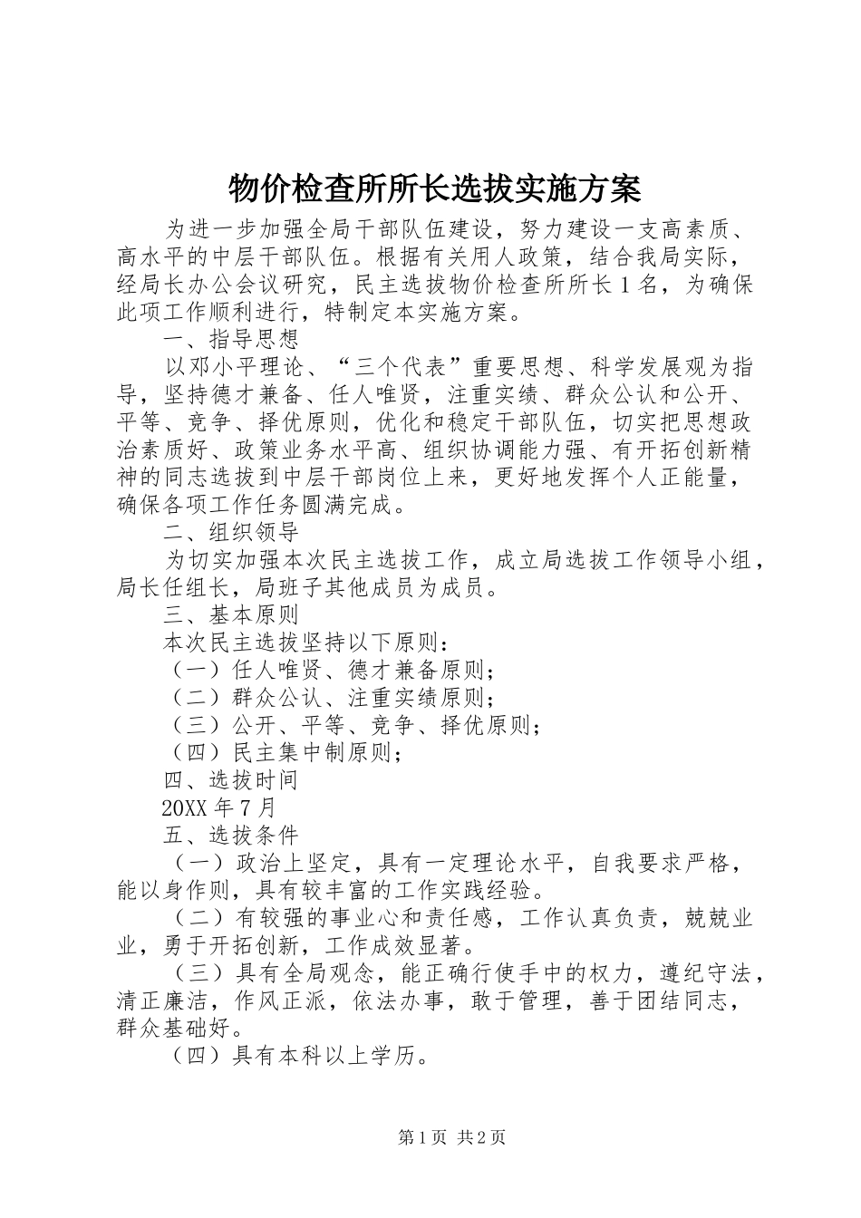 2024年物价检查所所长选拔实施方案_第1页
