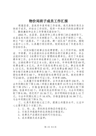 2024年物价局班子成员工作汇报