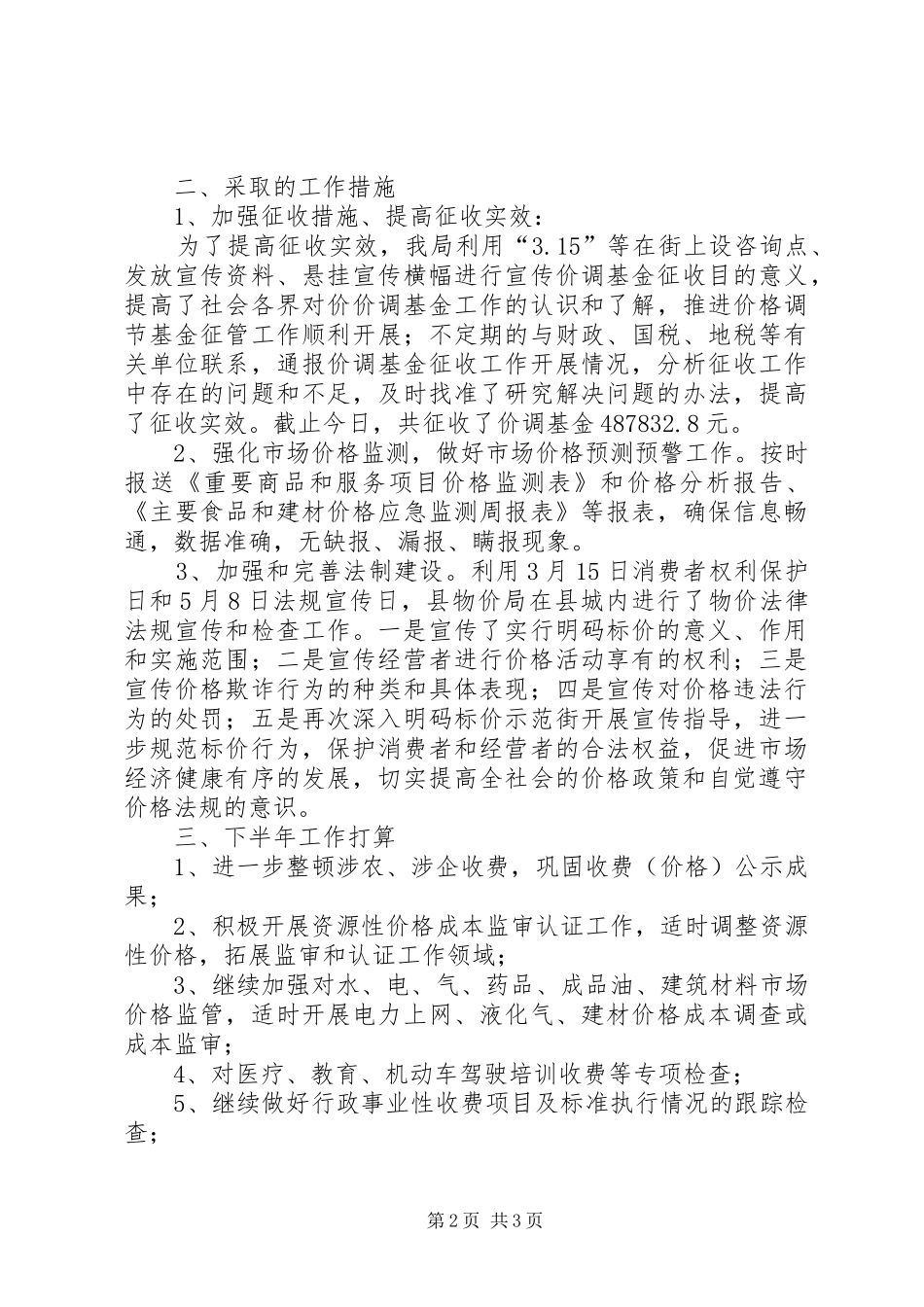 2024年物价局半年工作总结_第2页