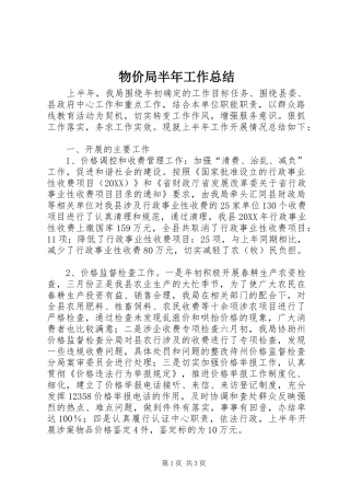 2024年物价局半年工作总结