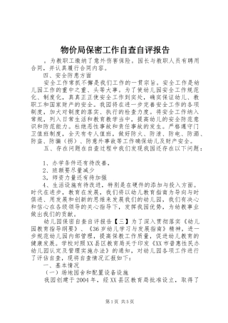 2024年物价局保密工作自查自评报告