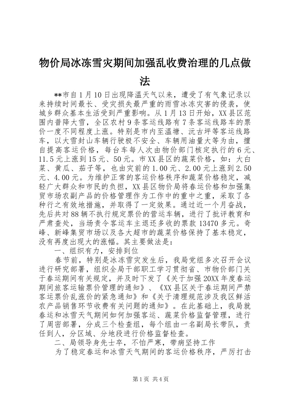 2024年物价局冰冻雪灾期间加强乱收费治理的几点做法_第1页