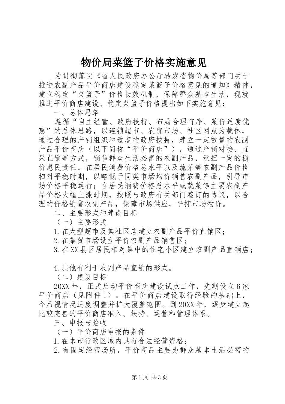 2024年物价局菜篮子价格实施意见_第1页