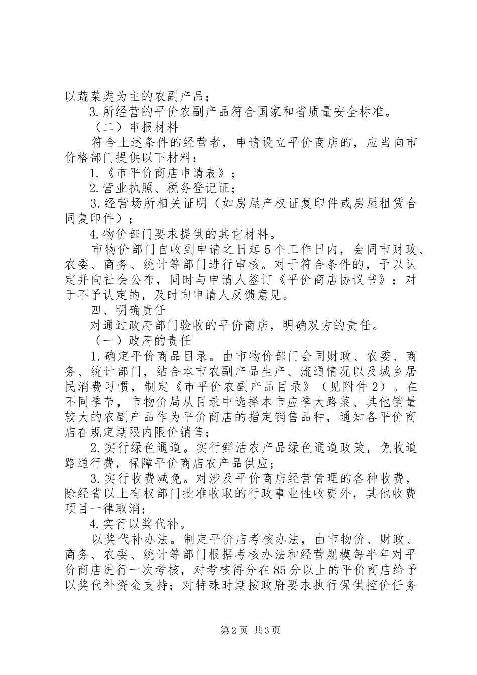 2024年物价局菜篮子价格实施意见_第2页