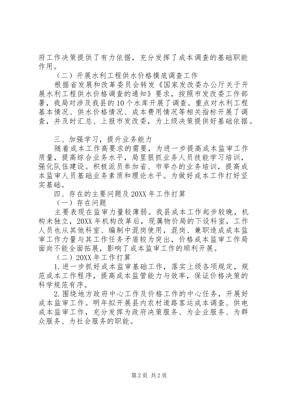 2024年物价局成本监管工作总结_第2页