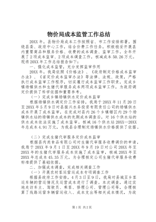 2024年物价局成本监管工作总结