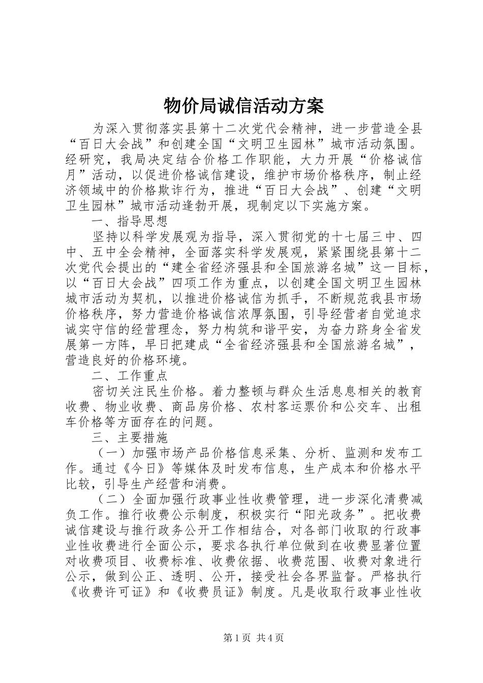 2024年物价局诚信活动方案_第1页