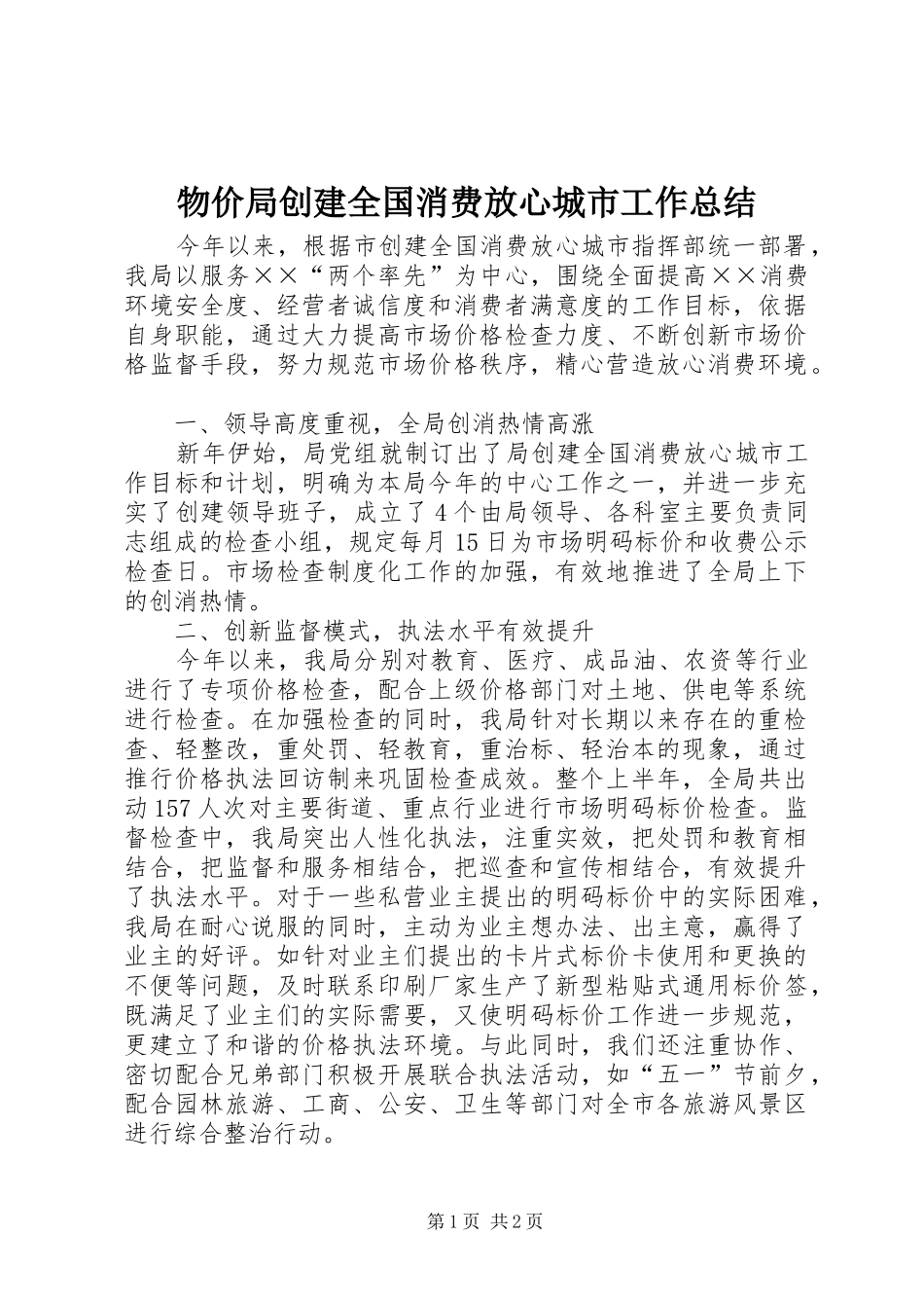 2024年物价局创建全国消费放心城市工作总结_第1页