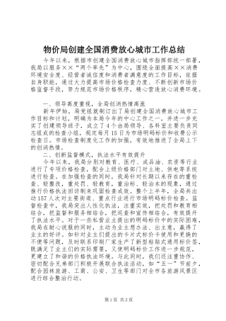 2024年物价局创建全国消费放心城市工作总结