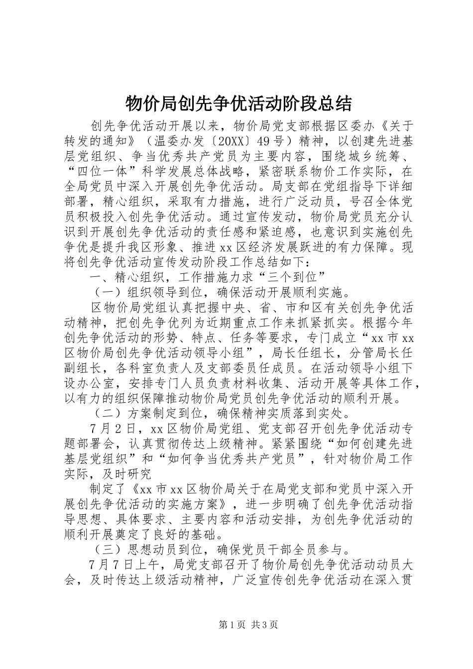 2024年物价局创先争优活动阶段总结_第1页