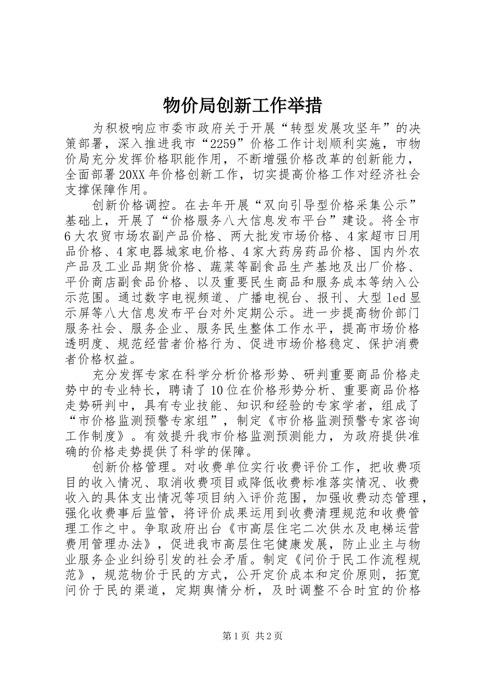 2024年物价局创新工作举措_第1页