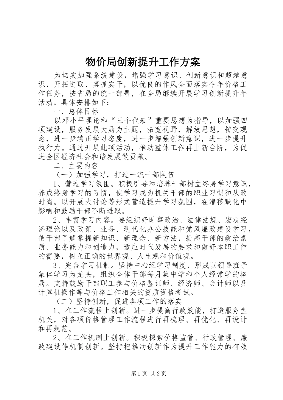 2024年物价局创新提升工作方案_第1页