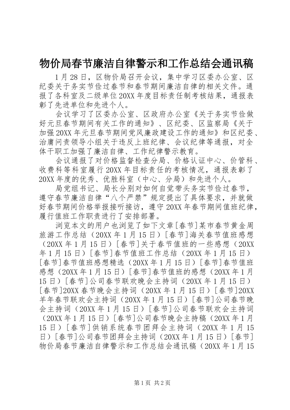 2024年物价局春节廉洁自律警示和工作总结会通讯稿_第1页