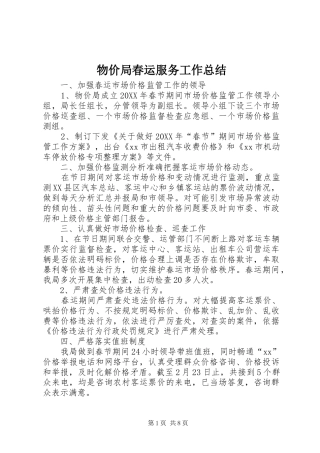 2024年物价局春运服务工作总结