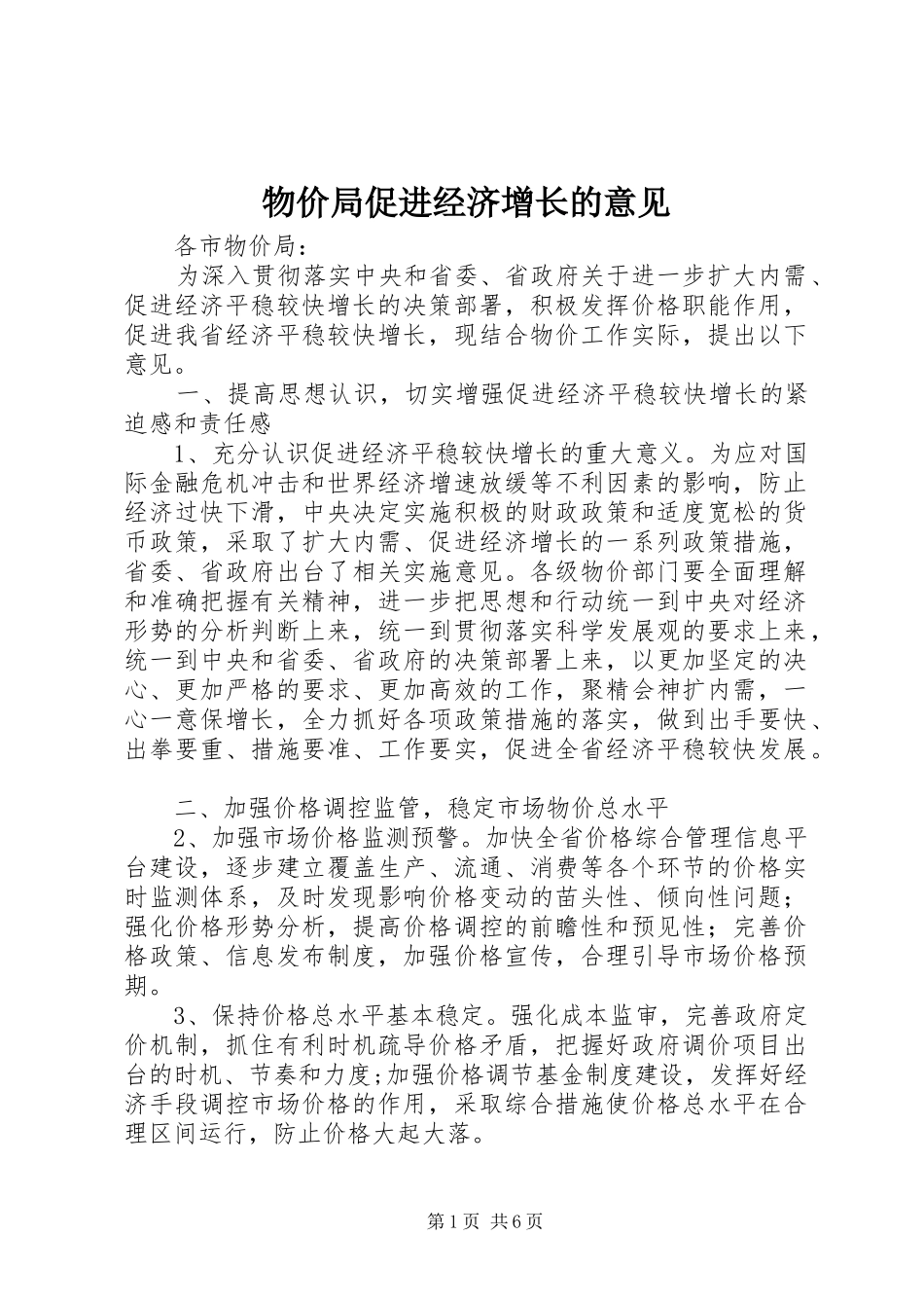 2024年物价局促进经济增长的意见_第1页