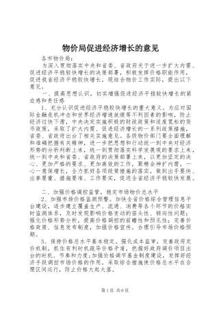 2024年物价局促进经济增长的意见